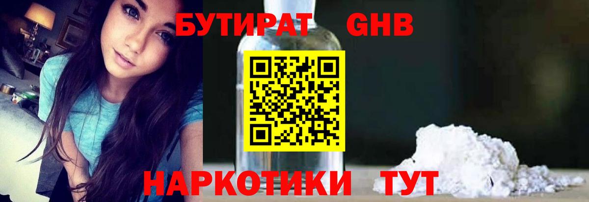 БУТИРАТ бутандиол Урюпинск