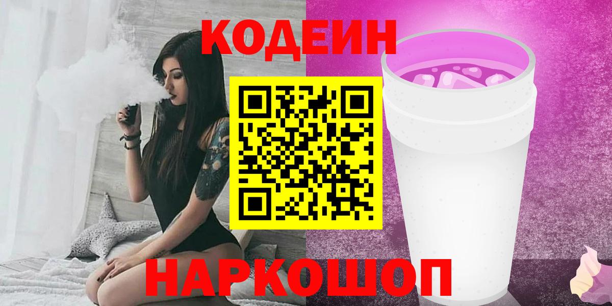 Кодеин напиток Lean (лин) Урюпинск
