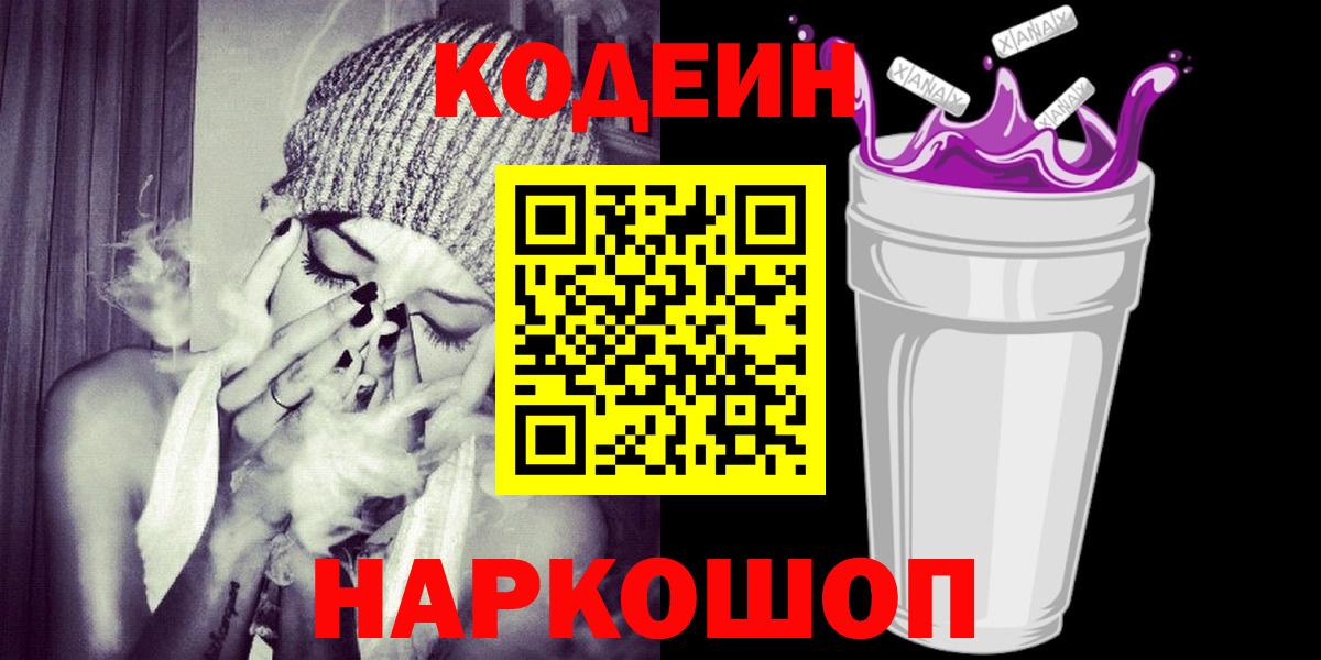 Codein Purple Drank  Вход с VPN  Урюпинск  Кодеин напиток Lean (лин) 